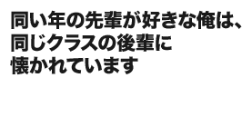 同い年の先輩が好きな俺は、同じクラスの後輩に懐かれています