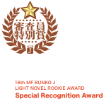 審査員特別賞