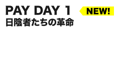 PAY DAY 1 日陰者たちの革命