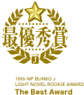 最優秀賞