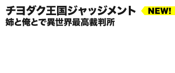 チヨダク王国ジャッジメント 姉と俺とで異世界最高裁判所