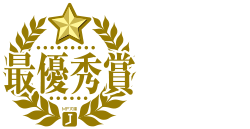 最優秀賞