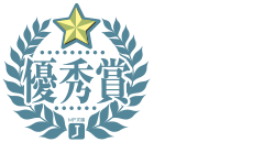 優秀賞