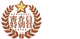審査員特別賞