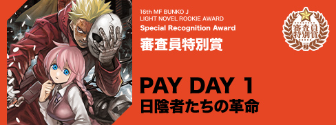 審査員特別賞 PAY DAY
