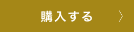 購入する