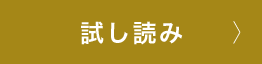 試し読み