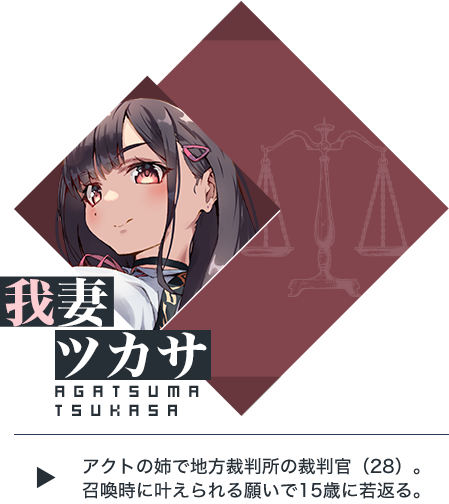 我妻（ワガツマ）ツカサ