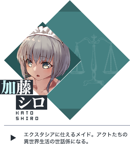 加藤（カトウ）シロ