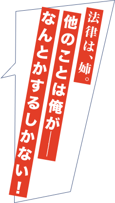 法律は、姉。他のことは俺が――なんとかするしかない！