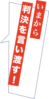 いまから判決を言い渡す！