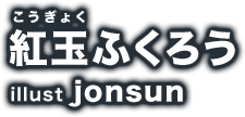 紅玉ふくろう イラスト：jonsun
