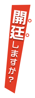 開廷しますか？