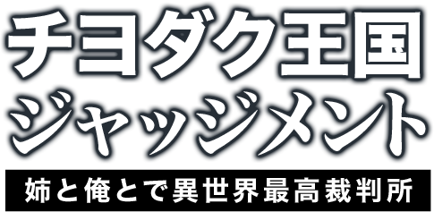 チヨダク王国ジャッジメント 姉と俺とで異世界最高裁判所