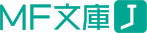 MF文庫J