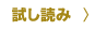 試し読み
