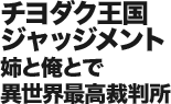 チヨダク王国ジャッジメント 姉と俺とで異世界最高裁判所