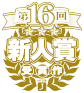 第16回MF文庫Jライトノベル新人賞