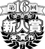 第16回MF文庫Jライトノベル新人賞