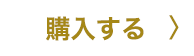 購入する