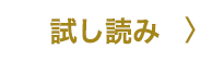 試し読み