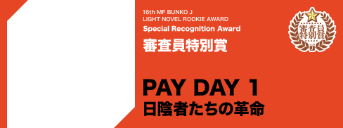 審査員特別賞 PAY DAY