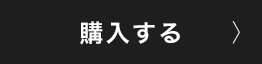 購入する