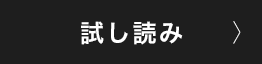 試し読み