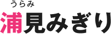 浦見みぎり