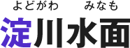 淀川水面