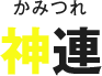 神連