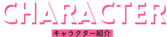 character キャラクター紹介