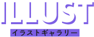 illust イラストギャラリー