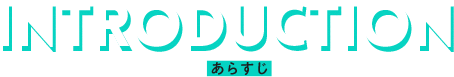 introduction あらすじ