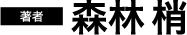著者 森林 梢