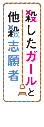 殺したガールと他殺志願者
