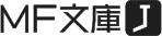 MF文庫J