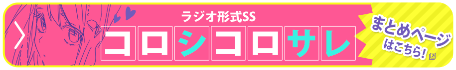 ラジオ形式SS コロシコロサレ まとめページはこちら