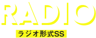 radio ラジオ形式SS
