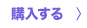 購入する