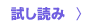 試し読み