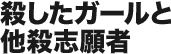 殺したガールと他殺志願者