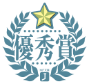 第16回MF文庫Jライトノベル新人賞 優秀賞