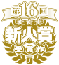 第16回MF文庫Jライトノベル新人賞