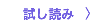 試し読み