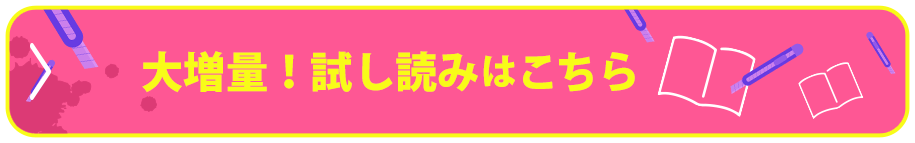 大増量！試し読みはこちら