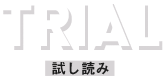 trial 試し読み