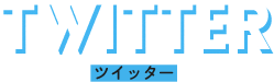 Twitter ツイッター