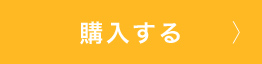 購入する