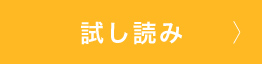 試し読み